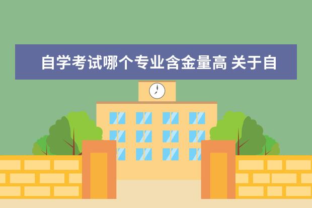 自学考试哪个专业含金量高 关于自考,自学什么专业最容易考过?