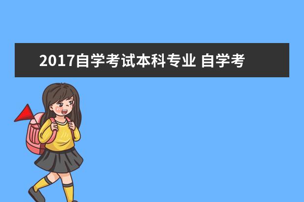 2017自学考试本科专业 自学考试有哪些专业