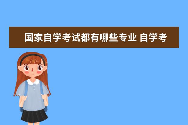 国家自学考试都有哪些专业 自学考试的专业包括哪些?