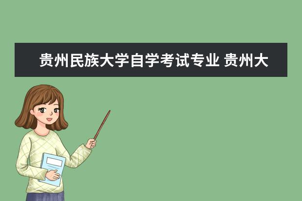 贵州民族大学自学考试专业 <a target="_blank" href="/academydetailr/123.html" title="贵州大学">贵州大学</a>自考本科专业有哪些?