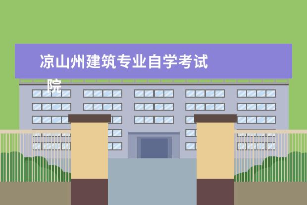 凉山州建筑专业自学考试
院校专业:
<br/>