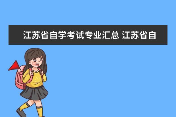 江苏省自学考试专业汇总 江苏省自学考试一年有几次吗?