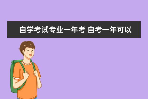 自学考试专业一年考 自考一年可以考几科