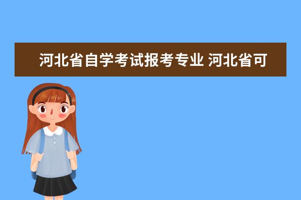 河北省自学考试报考专业 河北省可以自考本科的学校都有哪些