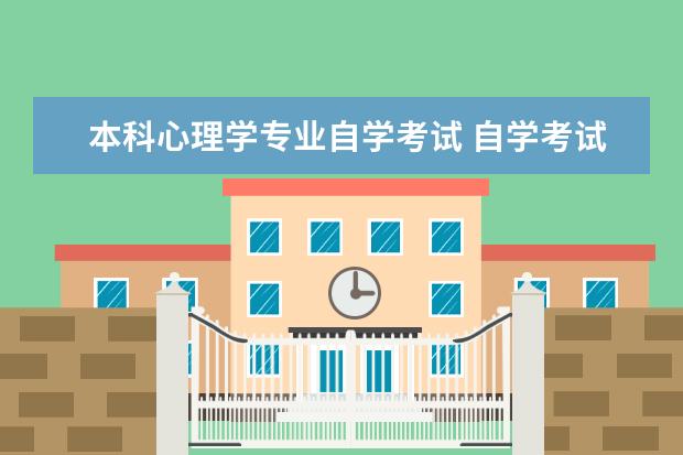 本科心理学专业自学考试 自学考试心理学专业需要考什么科目?