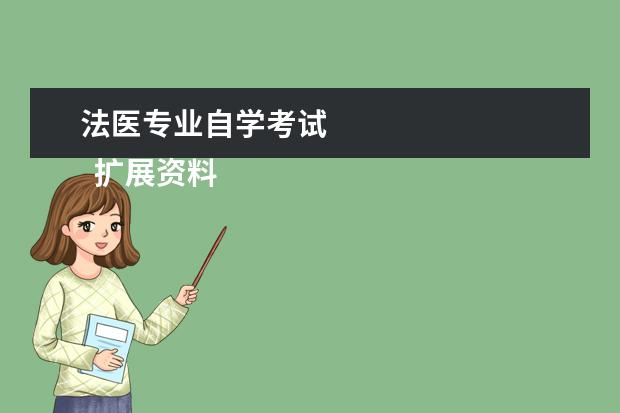 法医专业自学考试 
  扩展资料