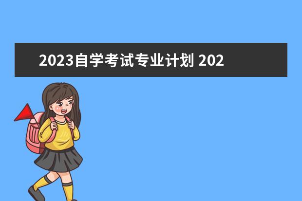 2023自学考试专业计划 2023自考本科考试科目有哪些 一共考几科?