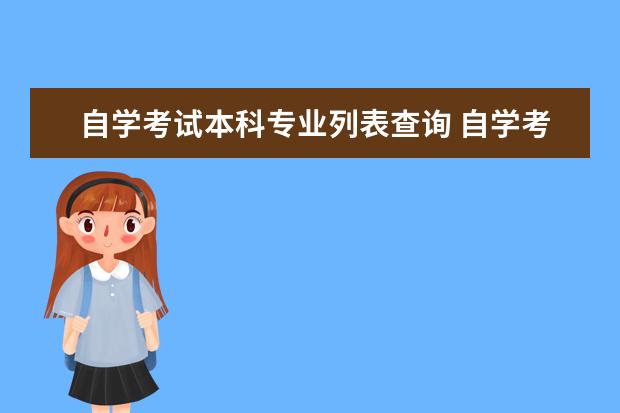 自学考试本科专业列表查询 自学考试本科有哪些专业