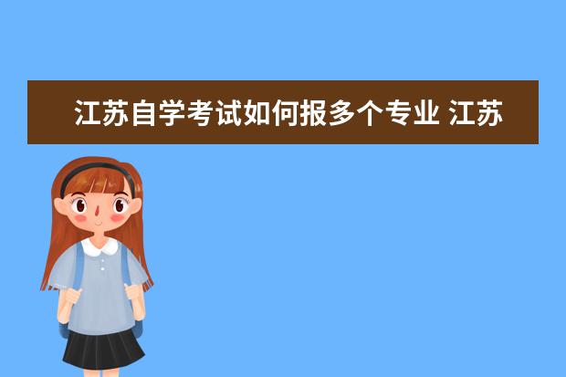 江苏自学考试如何报多个专业 江苏自考的考生如何更改专业?