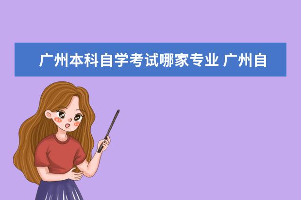 广州本科自学考试哪家专业 广州自学考试本科有哪些备考方法?