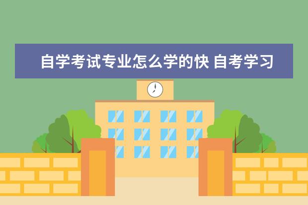 自学考试专业怎么学的快 自考学习方法