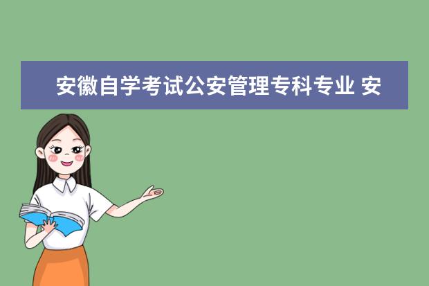 安徽自学考试公安管理专科专业 安徽自学考试特定考生报名要求有哪些?