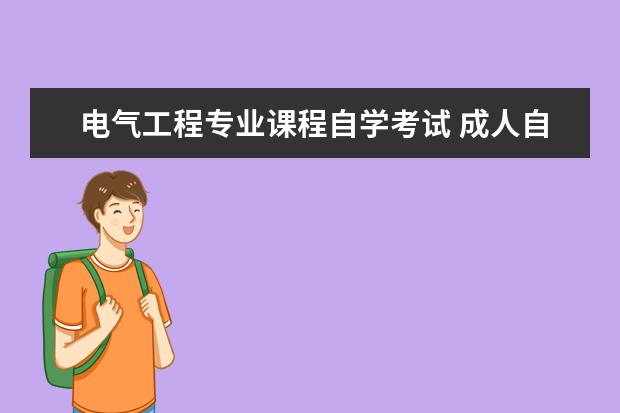 电气工程专业课程自学考试 成人自学考试专业课程