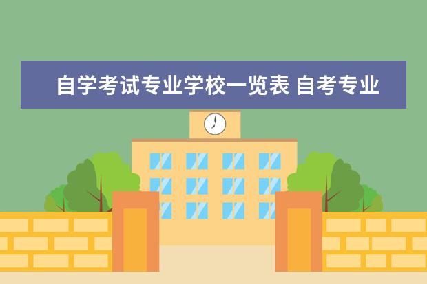 自学考试专业学校一览表 自考专业科目一览表