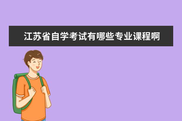 江苏省自学考试有哪些专业课程啊 江苏自考英文本科课程