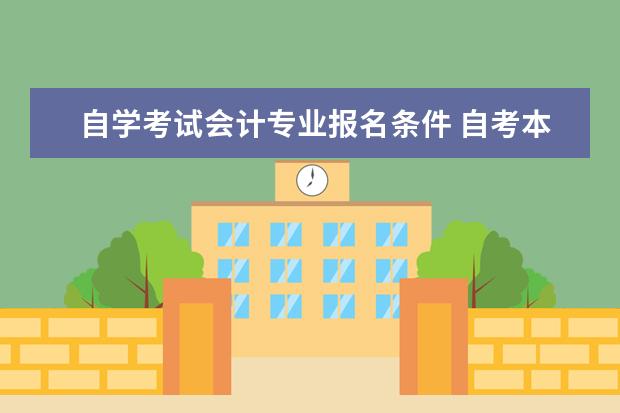 自学考试会计专业报名条件 自考本科会计毕业条件是什么?