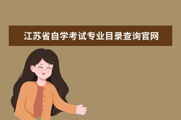 江苏省自学考试专业目录查询官网 自考本科专业目录一览表 自学考试有哪些专业 - 百度...