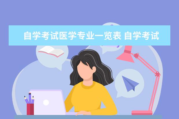 自学考试医学专业一览表 自学考试有医学专业吗?