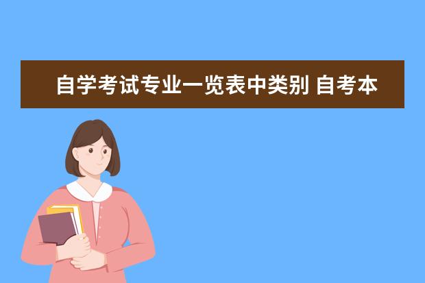 自学考试专业一览表中类别 自考本科专业目录一览表 自学考试有哪