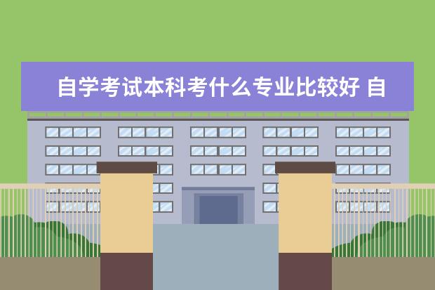 自学考试本科考什么专业比较好 自考本科哪些专业好考?