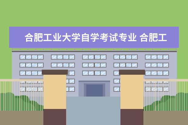 合肥工业大学自学考试专业 合肥工业大学自学考试难不难考上?