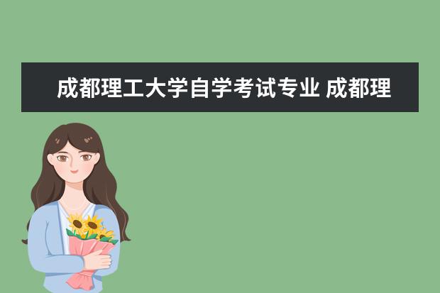 成都理工大学自学考试专业 成都理工大学自学考试难不难考上?