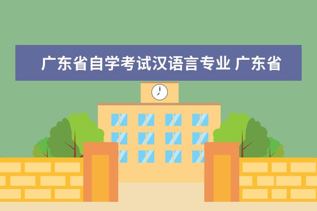 广东省自学考试汉语言专业 广东省自考如何选专业?