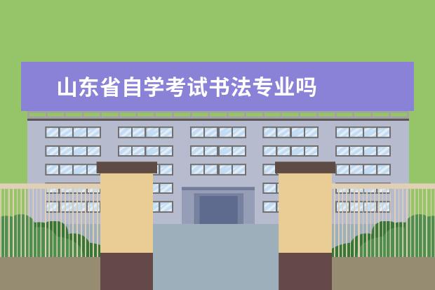 山东省自学考试书法专业吗
7. 我的妈妈作文