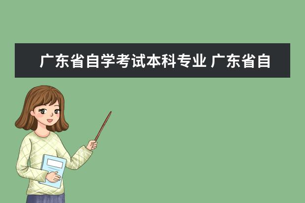 广东省自学考试本科专业 广东省自学考试的专业有哪些?