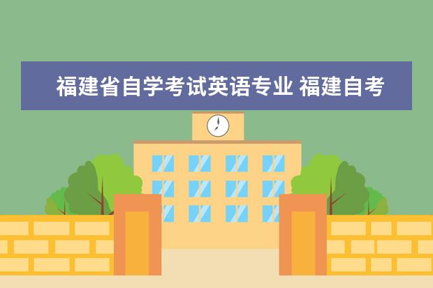福建省自学考试英语专业 福建自考本科有哪些专业