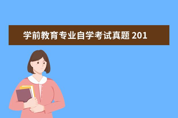 学前教育专业自学考试真题 2012年4月自学考试学前教育原理试题