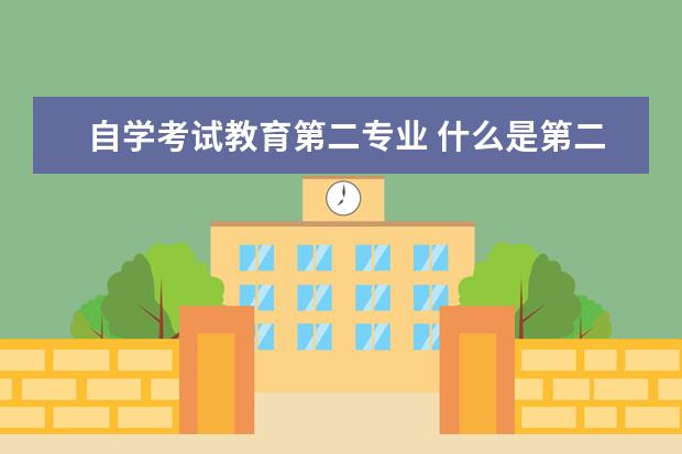 自学考试教育第二专业 什么是第二学位?和自考有何区别?