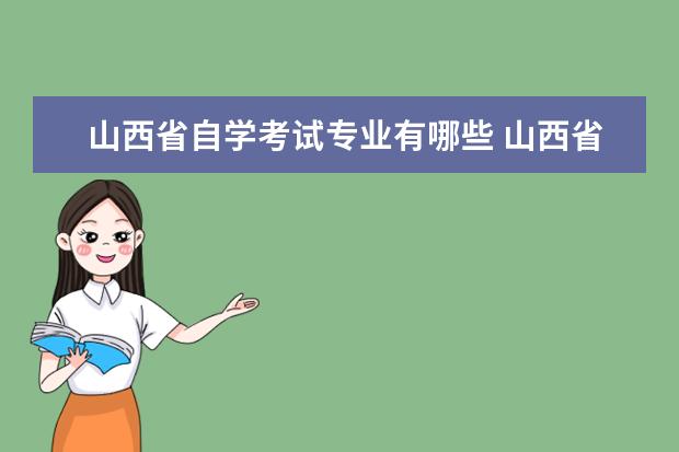 山西省自学考试专业有哪些 山西省自考报名需要的条件有哪些?