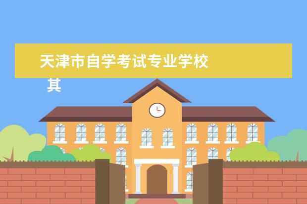 天津市自学考试专业学校 
  其他信息：
  <br/>