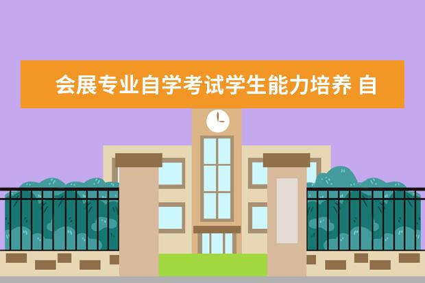 会展专业自学考试学生能力培养 自考大专有哪些专业