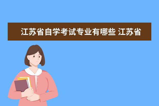 江苏省自学考试专业有哪些 江苏省自考本科专业有哪些