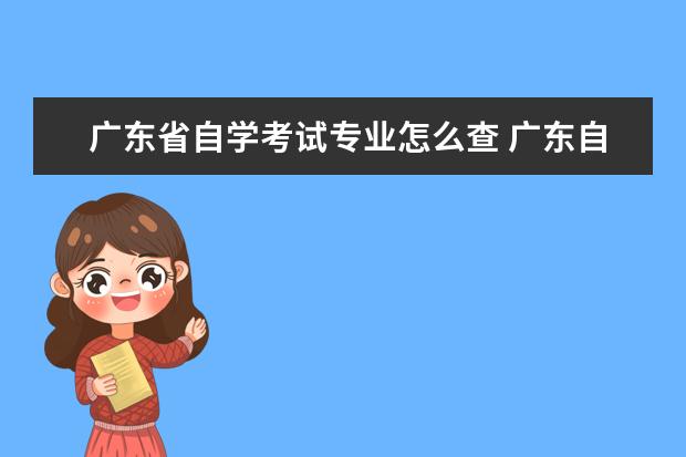 广东省自学考试专业怎么查 广东自考怎么查询相关课程?