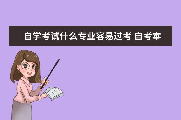 自学考试什么专业容易过考 自考本科最容易过的专业是什么?