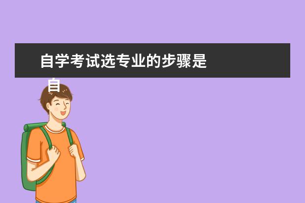 自学考试选专业的步骤是
自考本科在哪里报名