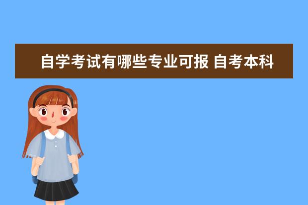 自学考试有哪些专业可报 自考本科可以报考哪些专业?