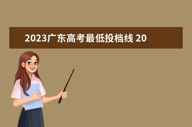 2023广东高考最低投档线 2023年广东高考一本线多少分