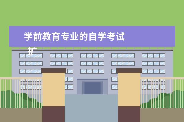 学前教育专业的自学考试 
  扩展资料