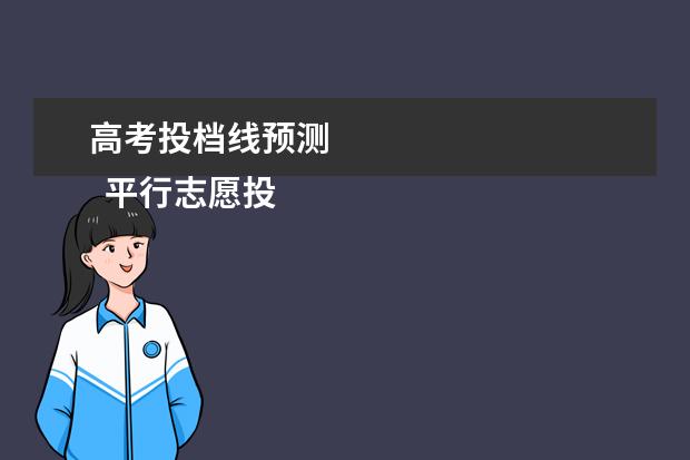高考投档线预测
平行志愿投档比例是怎么确定的?