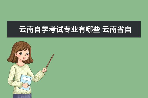 云南自学考试专业有哪些 云南省自考本科院校有哪些?