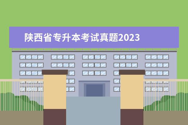 陕西省专升本考试真题2023 
  专升本一年只能报名一次吗