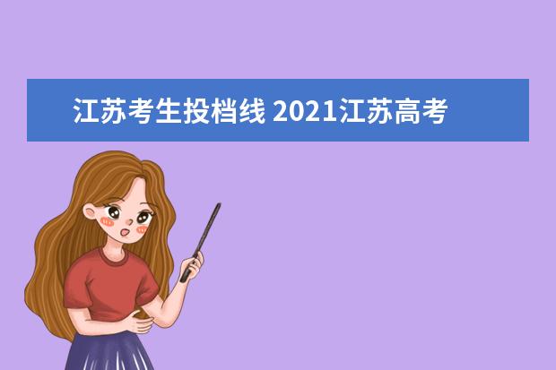 江苏考生投档线 2021江苏高考投档线