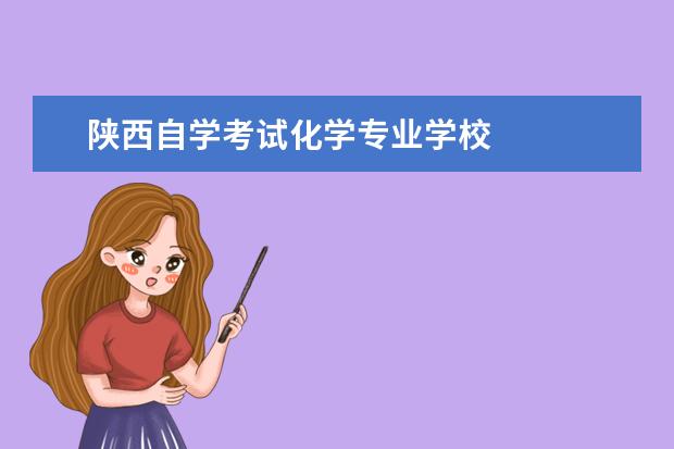 陕西自学考试化学专业学校 
  一、什么是【专业考试计划】