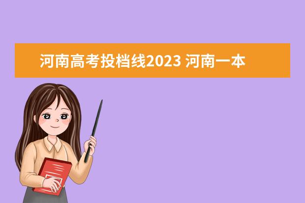 河南高考投档线2023 河南一本线分数线2023