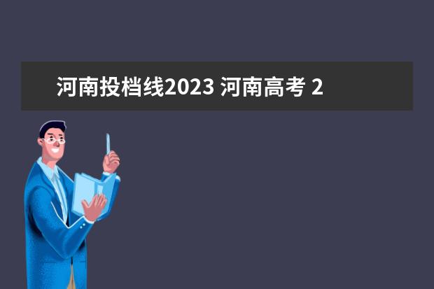 河南投档线2023 河南高考 2023年分数线