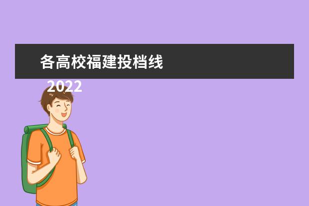 各高校福建投档线 
  2022年双一流大学在福建的投档分数线【物理类】